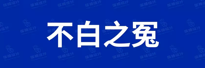 2774套 设计师WIN/MAC可用中文字体安装包TTF/OTF设计师素材【847】